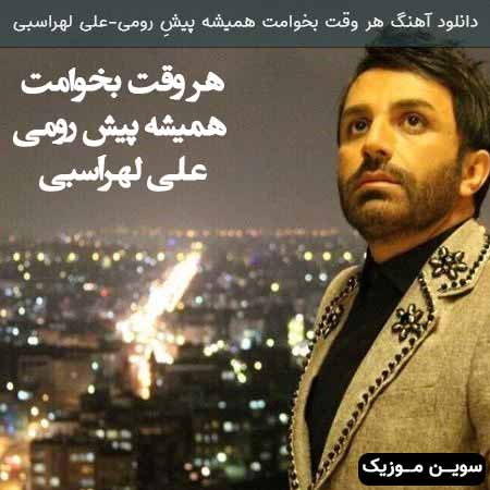 دانلود اهنگ هر وقت بخوامت همیشه پیش رومی علی لهراسبی